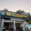 신지모터스