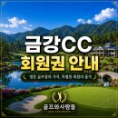 KCC그룹의 뛰어난 관리수준을 느낄 수 있는 골프장 금강cc