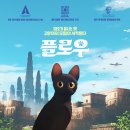 애니메이션 영화 추천 &#39;플로우&#39; 솔직 리뷰 후기 (쿠키)