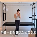 리;숨필라테스 | [내돈내산] 덕은 유일 스탓 필라테스 | 리필라테스 스튜디오 1:1 개인레슨 기록 #1