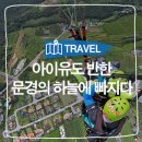 단산떡방앗간 | 집 촬영지 여행, 문경 활공랜드, 문경 패러글라이딩, 단산 모노레일, 선유동 계곡, 뉴욕제과, 카페...