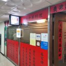 삼성원 | 서울 종로 5가 삼성원 노포 중식당 맛집 간짜장, 탕수육, 깐풍기 후기 (예약, 룸 회식)