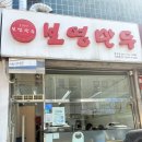 보영만두 분당정자점 | 분당 정자 쫄면과 군만두 생각날 땐 보영만두 분당정자점
