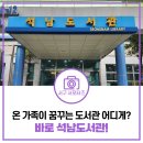 석남도서관 꿈터·자람터 | 아이도 어른도 즐길 수 있는 석남도서관! 가족끼리 놀러오세요!(+석남도서관 위치, 어린이 책, 큰 글씨 책)