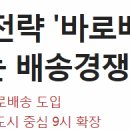 롯데마트 반경 5km 이내 온라인 주문1시간내 도착 "바로바로배송" 4월말 출범 이미지