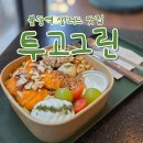호반그린 | [불광역 샐러드] 가성비 샐러드 맛집 "투고그린 호반베르디움점"