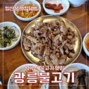 광릉불고기심학산점 | 심학산 불고기 맛집 광릉불고기 진짜 맛있음