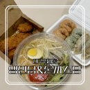 냉면당 | 대구 서구 평리동 맛집 냉면당&amp;돈까스당 배달 후기