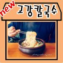 고강칼국수 이미지