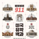 (도서 소개) 삐뽀삐뽀 911 미국 유학 백과