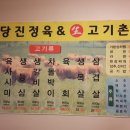 당진생고기촌