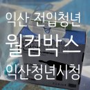 익산 청년시청 전입청년 웰컴박스 신청방법 및 수령 후기