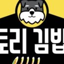 토리김밥 네이버블로그