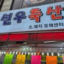 우리축산도매센타 - 마포구 망원로 82 | 우리축산도매센타