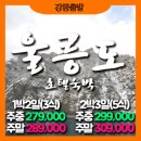 울릉도~독도 2박3일 매일 출발 이미지