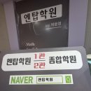 엔탑학원 - 강북구 도봉로13길 78 | 초중고 과정을 전체적으로 관리 해주시는 신곡동영어학원