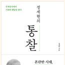 정세현, 정세현의 통찰, 푸른숲 이미지