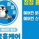 3402 | 대전 에어컨청소 청정홈케어 벽걸이 곰팡이 제거 청소 후기