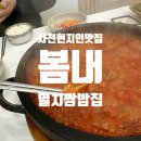 카페봄내 | 사천 사남면 현지인이 가득한 봄내멸치쌈밥집