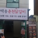 백송춘천닭갈비 이미지