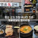 명품안주 | 부산 명지 맛집 국내산 한돈 명품생갈비 솔직 후기