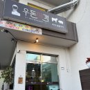 우돈네 | 청주 우돈맛객 후기｜사천동 맛집으로 추천하는 고깃집