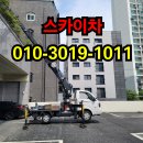 강남스카이학원 | 강남구 스카이차, 바가지차·고소작업차 실제 작업 현장 후기