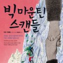 빅마운틴 이미지