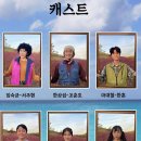 조춘호 | [대학로 코미디 연극] "일어나라 팔복아" 관람 후기