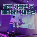 청소년수련관 본관(3층) | 강릉 실내 초등 아이와 가볼만한 곳 메타버스 체험관 예약방법