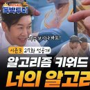 3월1일 니돈내산 독박투어 시즌3 선공개 사실 아무에게도 보여주고 싶지 않았어 내 알고리즘 영상 이미지