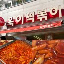 씨유 화성목동점 | 떡볶이를 너무사랑하는 사람의 동탄2옥이떡볶이 후기