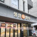 명인만두차병원