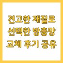 pet40고0124 | 견고한 재질로 선택한 방충망 교체 후기 공유