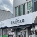 청도추어탕거리 | 청도맛집 추어탕거리 청도역 역전추어탕 후기 블루리본