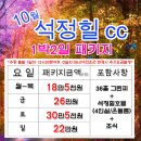 [10월] 석정힐CC 1박2일패키지 요금안내 이미지