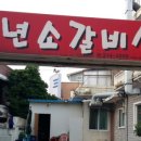 갈비살맛집 이미지