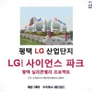 평택 진위LG산업단지 상가/오피스/오피스텔/주차장 부지매매 이미지