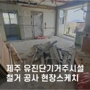 유진단기거주시설 | 제주 철거 현장 비포 앤 애프터, 유진단기거주시설 리모델링 현장