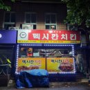 멕시칸치킨한일동아점 네이버블로그