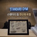 토곡 | 토곡 헬스장 스탠다드짐 연산토곡점 PT 후기