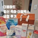 (주)더블소프트 | 더블하트 임신축하박스 더블박스 당첨 후기 및 신청 방법