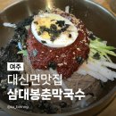 삼대왕족발 - 부산진구 부전로174번길 30 | 여주맛집추천 삼대봉춘막국수 천서리 막국수 단체 가족 회식 여주 아울렛 맛집