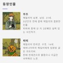 너와마을 | [머더미스터리 후기]너와 나의 산책