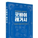 굿바이 레거시 - 최신 트렌드부터 주역,대학까지 이미지