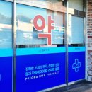 바름약국 이미지