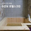 국내 온천여행 수안보 호텔 스크린 가족탕 대실 후기