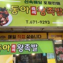 동아왕족발 이미지