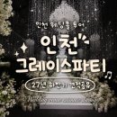 대아조명 | [웨딩홀 견적공유] 부평 그레이스파티 인천점 웨딩홀 후기｜2027년 하반기 견적공유