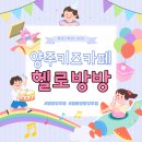 이모세탁소 | [경기/양주] 아이들이 놓기 좋은 키즈카페, '헬로방방 양주점' 내돈내산 후기